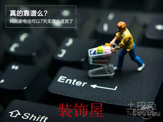 家电被纳入了7日无理由退货范围 3月正式执行 真的靠谱么?网购家电也可以7天无理由退货了